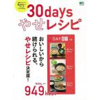 ３０ｄａｙｓやせレシピ/バーゲンブック{ムック版 〓出版社 クッキング 健康食 栄養 ダイエット食 健康 ダイエット レシピ}