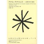 アナル・アナリシス―お尻の穴から読む/バーゲンブック{ジョナサン・Ａ・アラン太田出版 エンターテインメント サブ・カルチャー サブ カルチャー 男性 映画