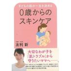 0歳からのスキンケア−子どもの肌の一生を決める/バーゲンブック{友利 新 イーストプレス マタニティ〜チャイルド・ケア 乳児ケア マタニティ〜チャイルド