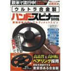 ウルトラ合金製ハンド・スピナーBOOK/バーゲンブック{限定スペシャル仕様 宝島社 ホーム・ライフ 雑貨 ホーム ライフ ハンド 脳トレ}