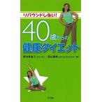 Ｐ5倍 リバウンドしない！４０歳からの健康ダイエット/バーゲンブック{菊池 真由子 他 同文書院 ビューティー＆ヘルス ダイエット 生活 健康 ガイド エネル