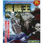 海賊王列伝/バーゲンブック/3240円以上購入送料無