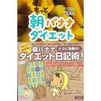 もっと朝バナナダイエット/クーポンあり/バーゲンブッ