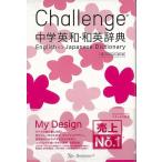 Ｐ5倍 Ｃｈａｌｌｅｎｇｅ中学英和・和英辞典 第２版 Ｍｙ Ｄｅｓｉｇｎ/バーゲンブック{橋本 光郎 他編 ベネッセ 語学 辞書 語学辞典・辞書 語学辞典 辞典