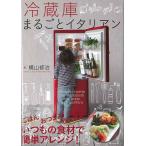 冷蔵庫まるごとイタリアン/バーゲンブック