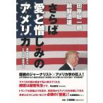さらば愛と憎しみのアメリカ〜真珠湾攻撃からトランプ大統領まで/バーゲンブック