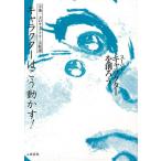 キャラクターはこう動かす！−スーパーキャラクターを創ろう/バーゲンブック{小池一夫のキャラクター実践論 小池書院 コミック アニメ コミック技法 キャラ