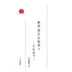 水草はどんな草? それは今−トンボ新書/新品/バーゲンブック