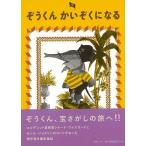 Ｐ5倍 ぞうくんかいぞくになる/バーゲンブック{セシル・ジョスリン出版ワークス 子ども ドリル 低学年向読み物/絵本 低学年向読み物 絵本 えほん 低学年 読