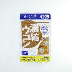 DHC 濃縮ウコン『60日分』送料無料