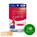 DHC 大豆イソフラボン エクオール 20日分 20粒 3個セット ネコポス 送料無料