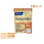 FANCL ファンケル ハイグレードビタミン 120粒 30日分 3個セット サプリメント