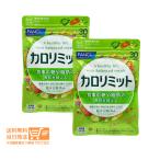 FANCL ファンケル カロリミット 約30回分 2個セット ネコポス 送料無料