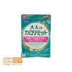 FANCL ファンケル 大人のカロリミット 約30回分 90粒入 送料無料