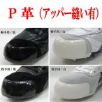 期間限定 アッパー縫いサービス スパイク追加 打込みP革 アッパー縫込み有り