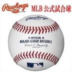 (即日発送)ローリングス 硬式野球ボール MLB公式試合球 メジャー公認球 バラ売り ROMLB6