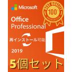 5個入　Microsoft Office 2019 32/64ビット　プロダクトキー 正規日本語版 + 永続 /ダウンロード版