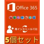 5個入　Microsoft Office 365　Win/Mac 対応 PC5台＋モバイル10台