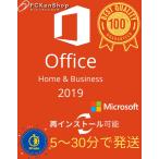 正規版 Microsoft Office Home and Business 2019 32/64Bit プロダクトキー 正規日本語版 + 永続 /ダウンロード版