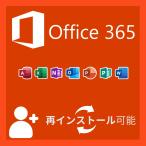 最新版　Microsoft Office 365　Win/Mac 対応 PC5台＋モバイル10台 正規日本語版 + 永続
