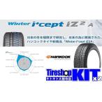 2025年製 ハンコック ウインターアイセプト IZ2A W626 165/55R15 スタッドレスタイヤ4本セット
