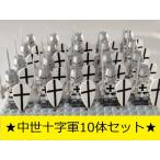 中世 ヨーロッパ  十字軍セット×10 ブロック互換 LEGO プレゼント レゴ互換 送料無料