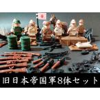 ショッピングレゴ 大日本帝国8体セット 日本軍軍隊 世界大戦 銃器 武器 レゴ lego 知育玩具 レゴ互換
