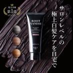 【5/7〜5/12母の日セール10％OFF】白髪染め カラートリートメント 綺和美 ヘアマニキュア 白髪 簡単 手軽 ヘアカラー kiwabi ROOT VANISH 送料無料