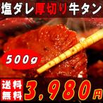 牛タン タン 厚切り 焼肉 500g 大容量 冷凍 牛 塩ダレ 味付け 肉 〔A冷凍〕