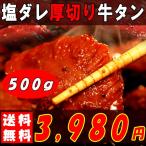 ショッピング牛タン 牛タン タン 厚切り 焼肉 500g 大容量 冷凍 牛 塩ダレ 味付け 肉 〔Ａ冷凍〕