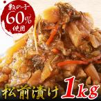 松前漬け 数の子 1kg ワケあり 業務用 冷凍 大容量 するめ おかず おつまみ 高級 ご飯のお供 お取り寄せ 〔Ａ冷凍〕