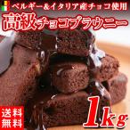 チョコブラウニー 高級 濃厚 訳アリ チョコレート 1kg