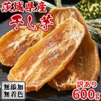 干し芋 国産 訳あり 干しいも 茨城 ほしいも 無添加 お試し さつま芋 さつまいも スイーツ お菓子 和菓子 お茶菓子 安い 送料無料 600g 〔200g×3セット〕