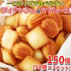 フィナンシェ&マドレーヌ 個包装 お菓子 スイーツ 洋菓子 退職 プチ ギフト 大量 訳あり ポイント利用 おしゃれ 安い 焼き菓子 150個 〔50個×3セット〕