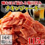 ショッピング在庫処分セール中 【10%OFFクーポン】 チキンジャーキー 国産 鶏むね肉 人間用 業務用 おつまみ プチ ギフト 珍味 宅飲み おやつ ひとくち 酒の肴 お取り寄せ 宮内ハム  115g