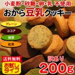 【10％OFFクーポン】 おからクッキー クッキー 硬い 訳あり ダイエット 食品 置き換え スイーツ かたい プチ ギフト お菓子 焼き菓子 満腹感 軽食 人気 4種 200g