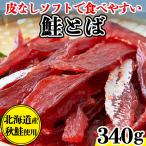 鮭とば おつまみ 北海道 珍味 天然秋鮭 柔らかい プチ ギフト さけとば 魚 乾物 皮なし やわらか 乾き物 お取り寄せ 酒のつまみ 340g〔170g×2セット〕