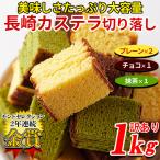 【5月6日入荷予定】 カステラ 長崎 切り落とし 訳あり 和菓子 食品 スイーツ ギフト 自宅用 デザート お徳用 大量 大容量 プレーン 抹茶 チョコ 4本セット 1Kg