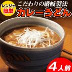 Yahoo! Yahoo!ショッピング(ヤフー ショッピング)カレーうどん 讃岐 さぬきうどん カレースープ付き  レンジで簡単 ポイント消化 送料無料 4食（180g×4） 〔メール便出荷〕