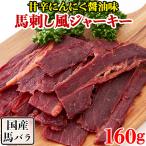 【10%OFFクーポン】 馬刺し風ジャーキー おつまみ 珍味 馬肉ジャーキー 訳あり 国産 馬肉 桜肉 甘辛 ニンニク醤油 業務用 プチ ギフト おやつ お取り寄せ 160g