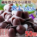 【10%OFFクーポン】 水ようかん 水羊羹 ようかん 羊かん 和菓子 あんこ 一口サイズ ご自宅用 食品 食品 スイーツ お徳用 お菓子 大量 お取り寄せ 50個