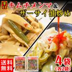 キムチメンマ ザーサイ メンマ 惣菜 ご飯のお供 おつまみ 国内加工 チャーハン そう菜 ポイント消化 送料無料 4袋 2種各2袋 セット〔メール便出荷〕