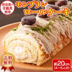 モンブランケーキ ロールケーキ 冷凍 栗 マロン 渋皮煮 マロンペースト 洋菓子 生菓子  送料無料 4〜6人