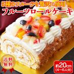 フルーツケーキ ロールケーキ フル