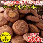 【10%OFFクーポン】 クッキー 訳あり マーブルクッキー プレーン ココア ギフト スイーツ 洋菓子 焼き菓子 お菓子 ご自宅用 食品 お徳用 大量 おやつ 500g