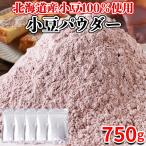 【10%OFFクーポン】 小豆パウダー 北海道産 国産 あずき茶 小豆茶 粉末 健康茶 お汁粉 送料無料 ダイエット クリスマス スイーツ お菓子 750g 〔150g×5セット〕
