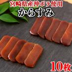 【10%OFFクーポン】 からすみ 唐墨 国産 宮崎県 日本酒 一口 スライス おつまみ 珍味 お取り寄せ ギフト 濃厚 徳用 パスタ お茶漬け 酒の肴 10枚