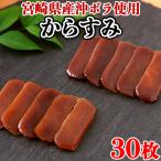 からすみ 唐墨 国産 宮崎県 日本酒 一口 スライス おつまみ 珍味 お取り寄せ ギフト 濃厚 徳用 パスタ お茶漬け 酒の肴 30枚 〔10枚×3セット〕