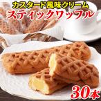 ワッフル クリーム カスタード風味 個包装 訳あり 洋菓子 お菓子 スイーツ 子供 安い お中元 ポイント利用 プチ ギフト 焼き菓子 爆買 30個〔10個×3セット〕