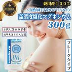 塩化マグネシウム フレーク状 入浴剤 国産 クロライドエプソムソルト 無香料 無着色 300g ポイント消化
